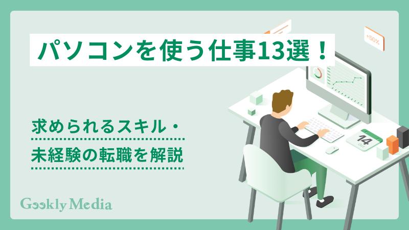 パソコンを使う仕事