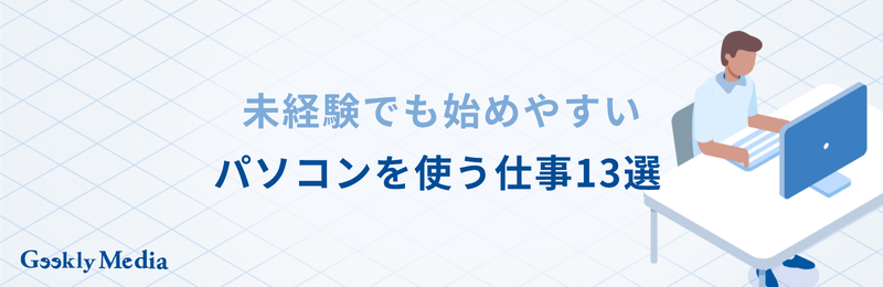 パソコンを使う仕事