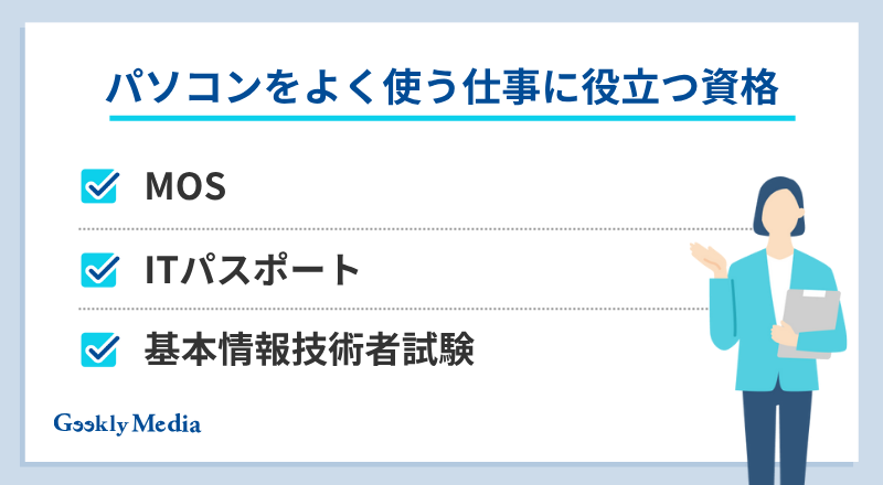 パソコンを使う仕事