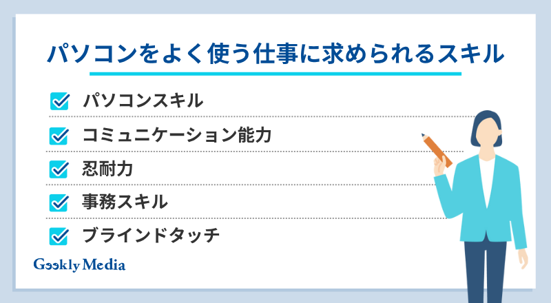 パソコンを使う仕事