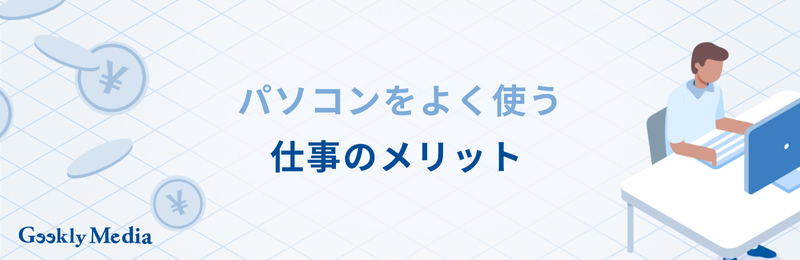 パソコンを使う仕事