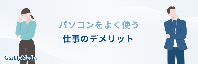 パソコンを使う仕事