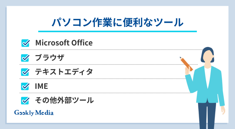パソコンを使う仕事
