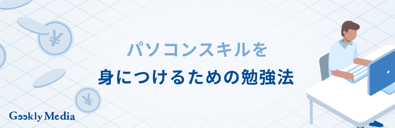 パソコンを使う仕事