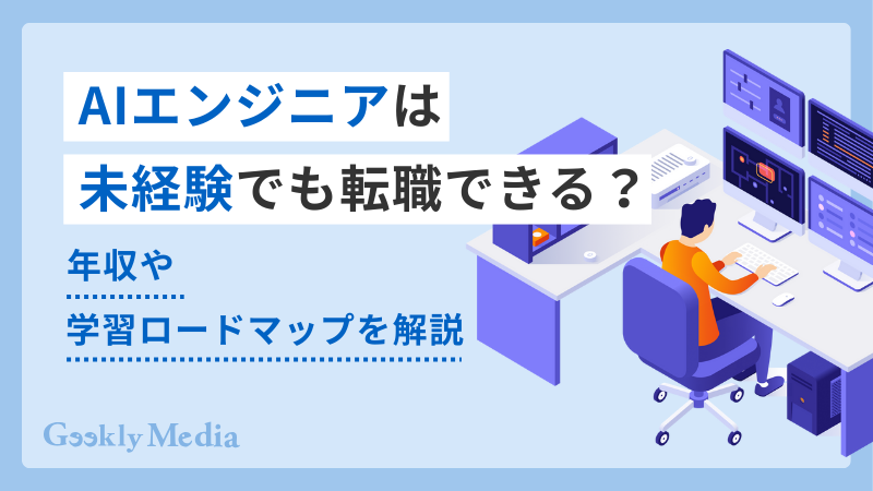 AIエンジニア 未経験