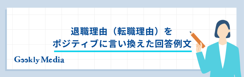 退職理由（転職理由） ポジティブ
