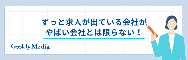 ずっと求人が出ている求人