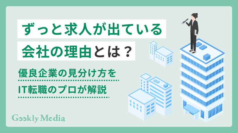 ずっと求人が出ている求人