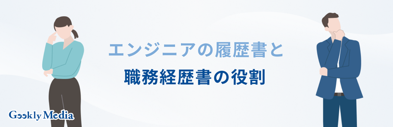 エンジニア 履歴書