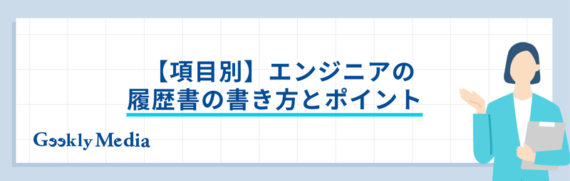エンジニア 履歴書