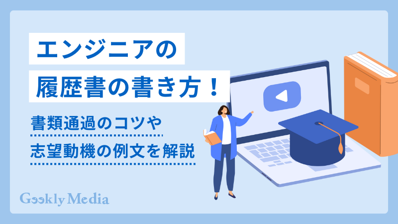 エンジニア 履歴書