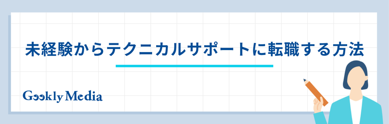 テクニカルサポート やめとけ
