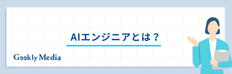 AIエンジニア キャリアパス