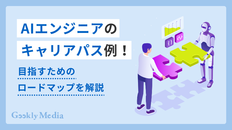 AIエンジニア キャリアパス