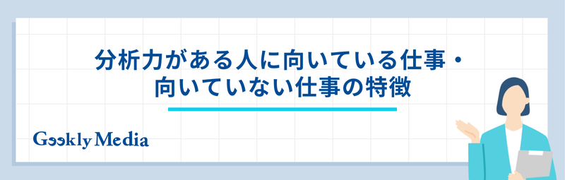 分析力がある人