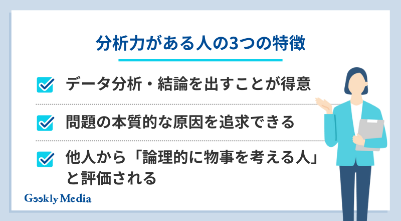 分析力がある人
