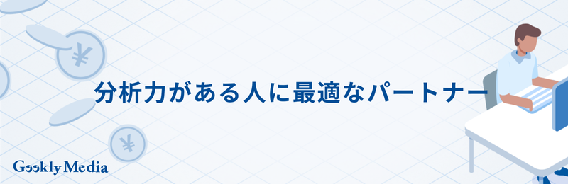 分析力がある人