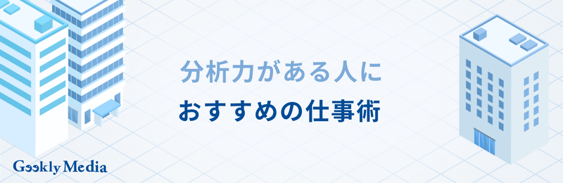 分析力がある人