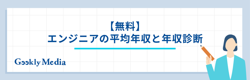 エンジニア 市場価値