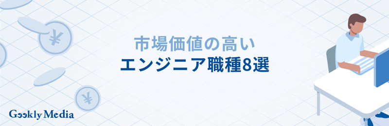 エンジニア 市場価値