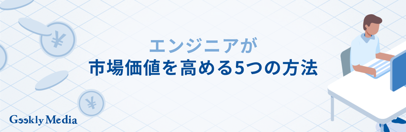 エンジニア 市場価値