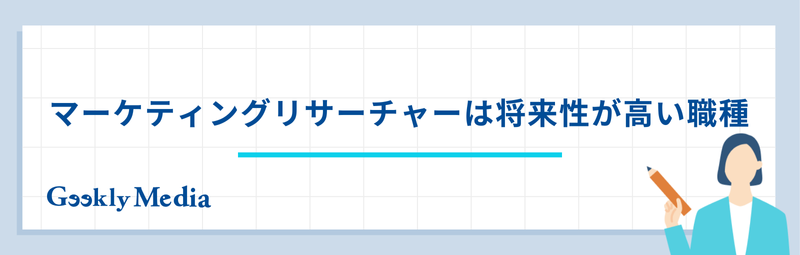 マーケティングリサーチャー