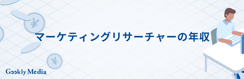 マーケティングリサーチャー