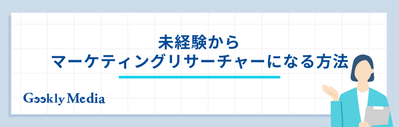 マーケティングリサーチャー