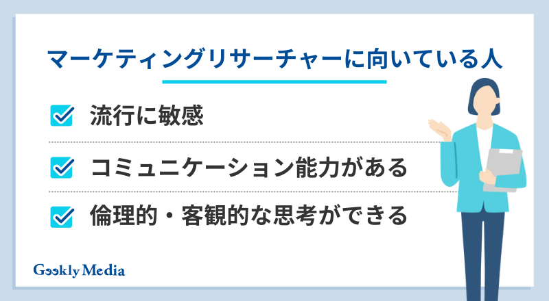 マーケティングリサーチャー