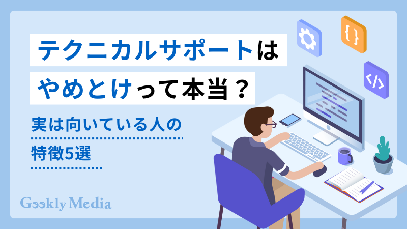 テクニカルサポート やめとけ