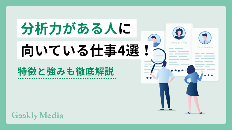 分析力がある人