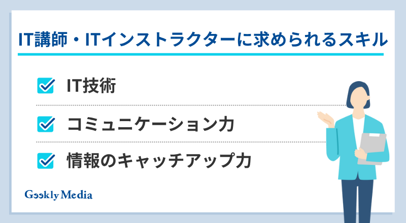 IT講師 なるには