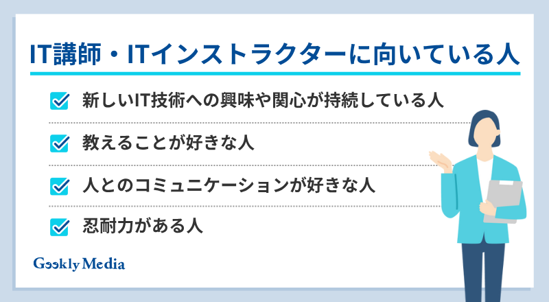 IT講師 なるには
