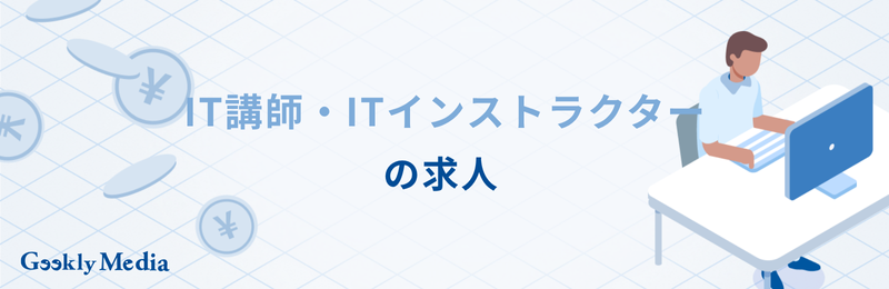 IT講師 なるには