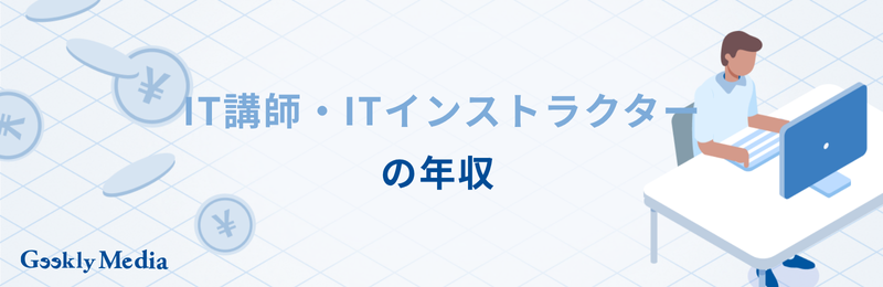 IT講師 なるには