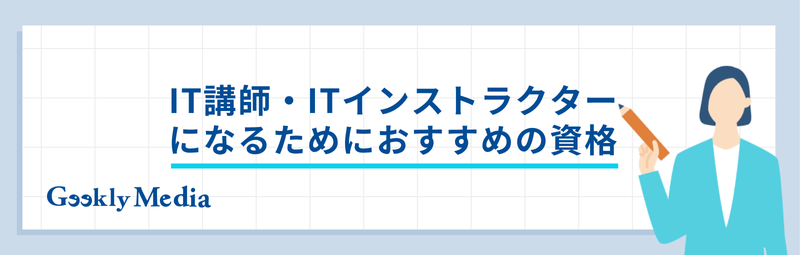 IT講師 なるには