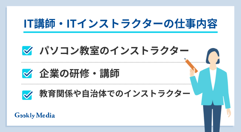 IT講師 なるには