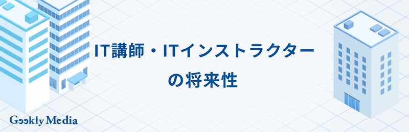 IT講師 なるには
