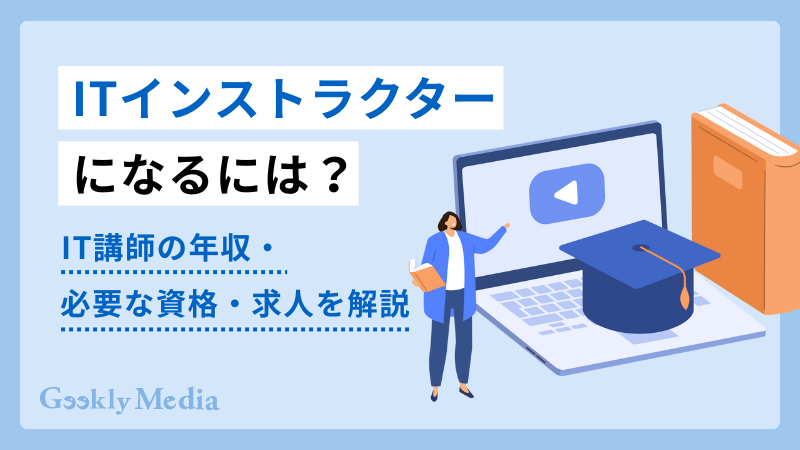 IT講師 なるには