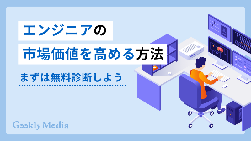 エンジニア 市場価値