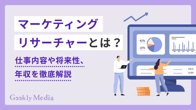 マーケティングリサーチャー