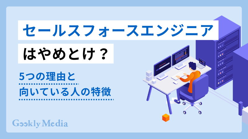 セールスフォース エンジニア やめとけ