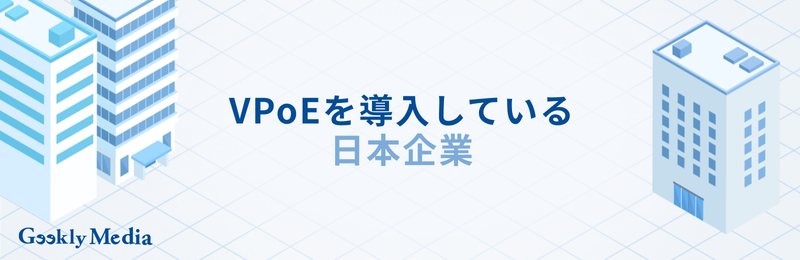 VPoE 年収