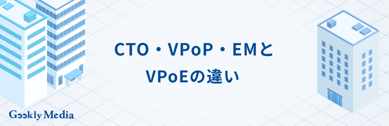 VPoE 年収
