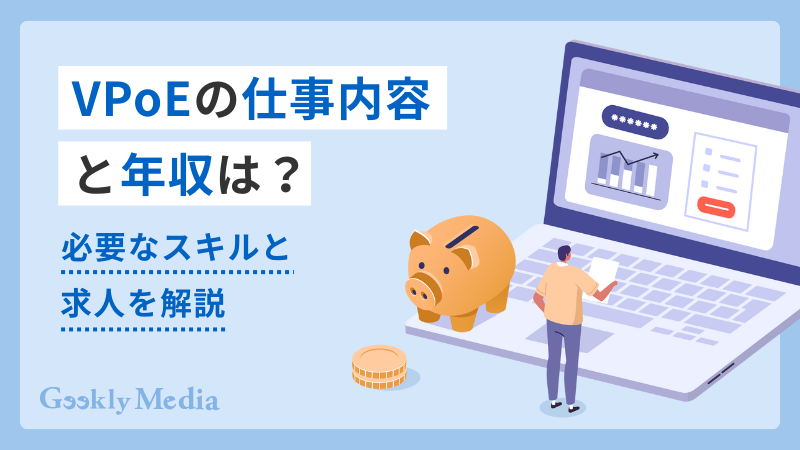 VPoE 年収