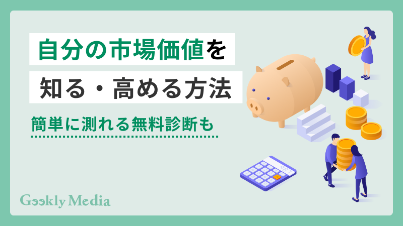 自分の市場価値