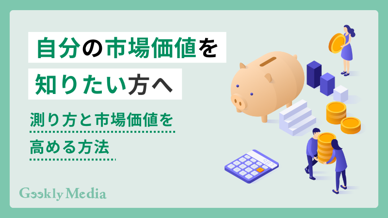 自分の市場価値