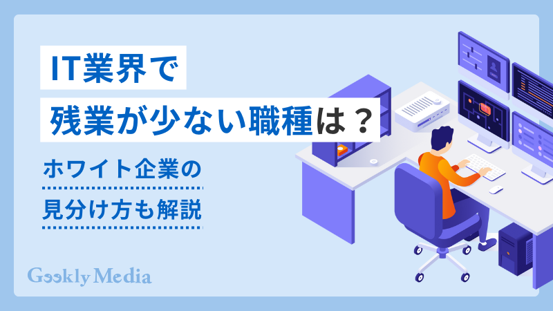 it 残業が少ない
