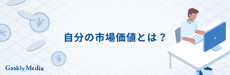 自分の市場価値