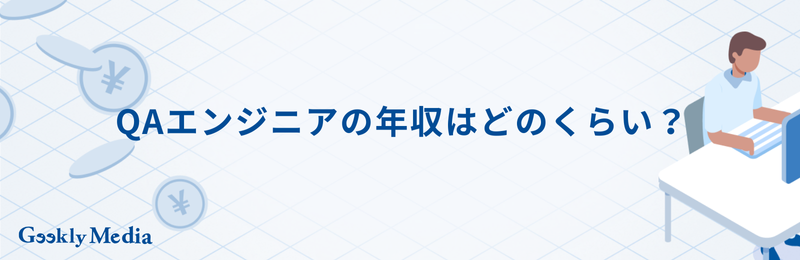 qaエンジニア 年収